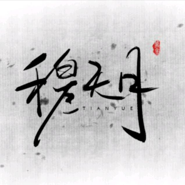 天月