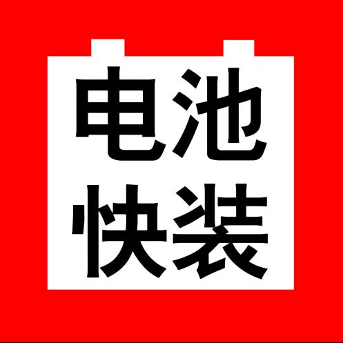 电池快装