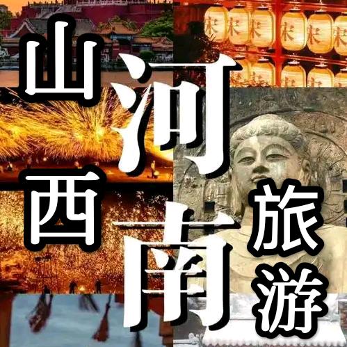 河南山西旅游接待