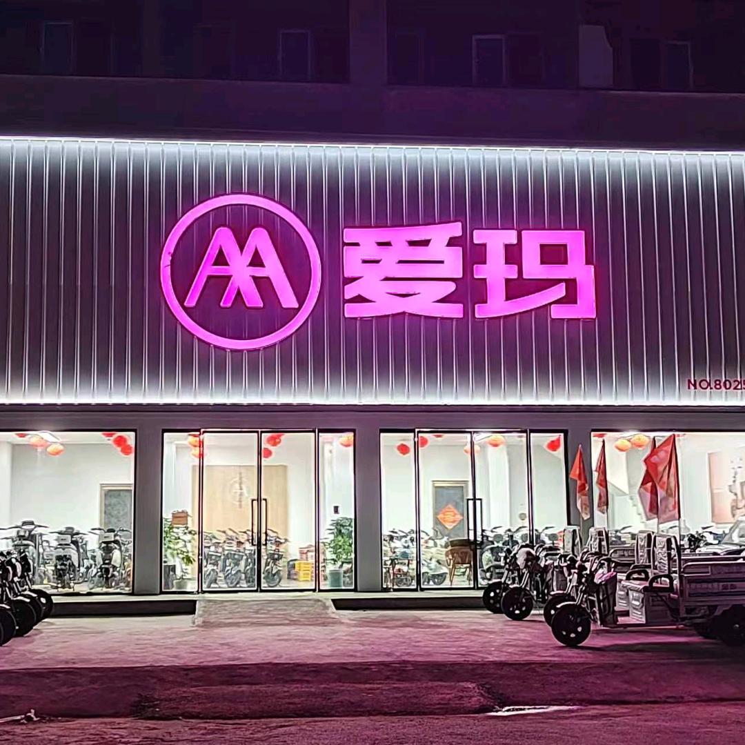爱玛电动车（文疃店）