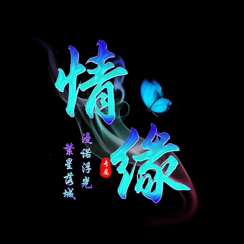 永远爱你