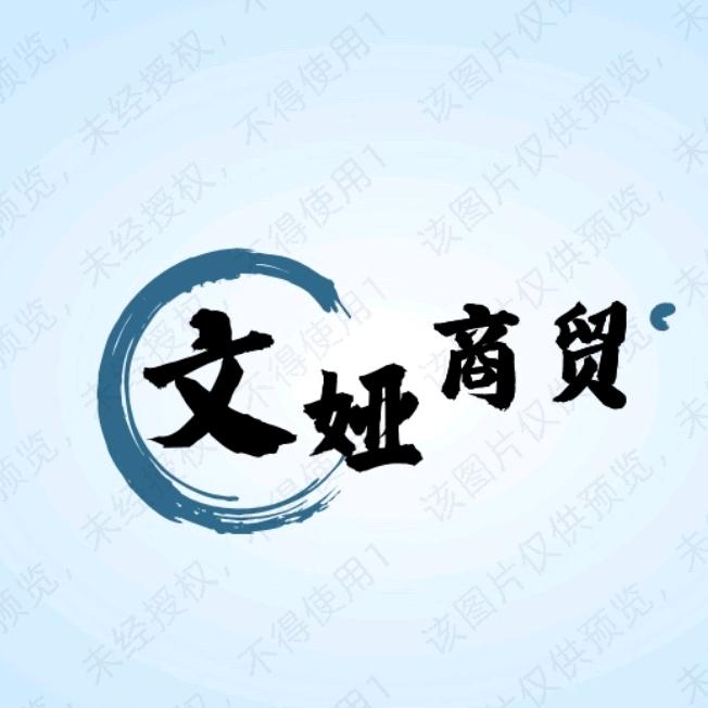 文娅商贸