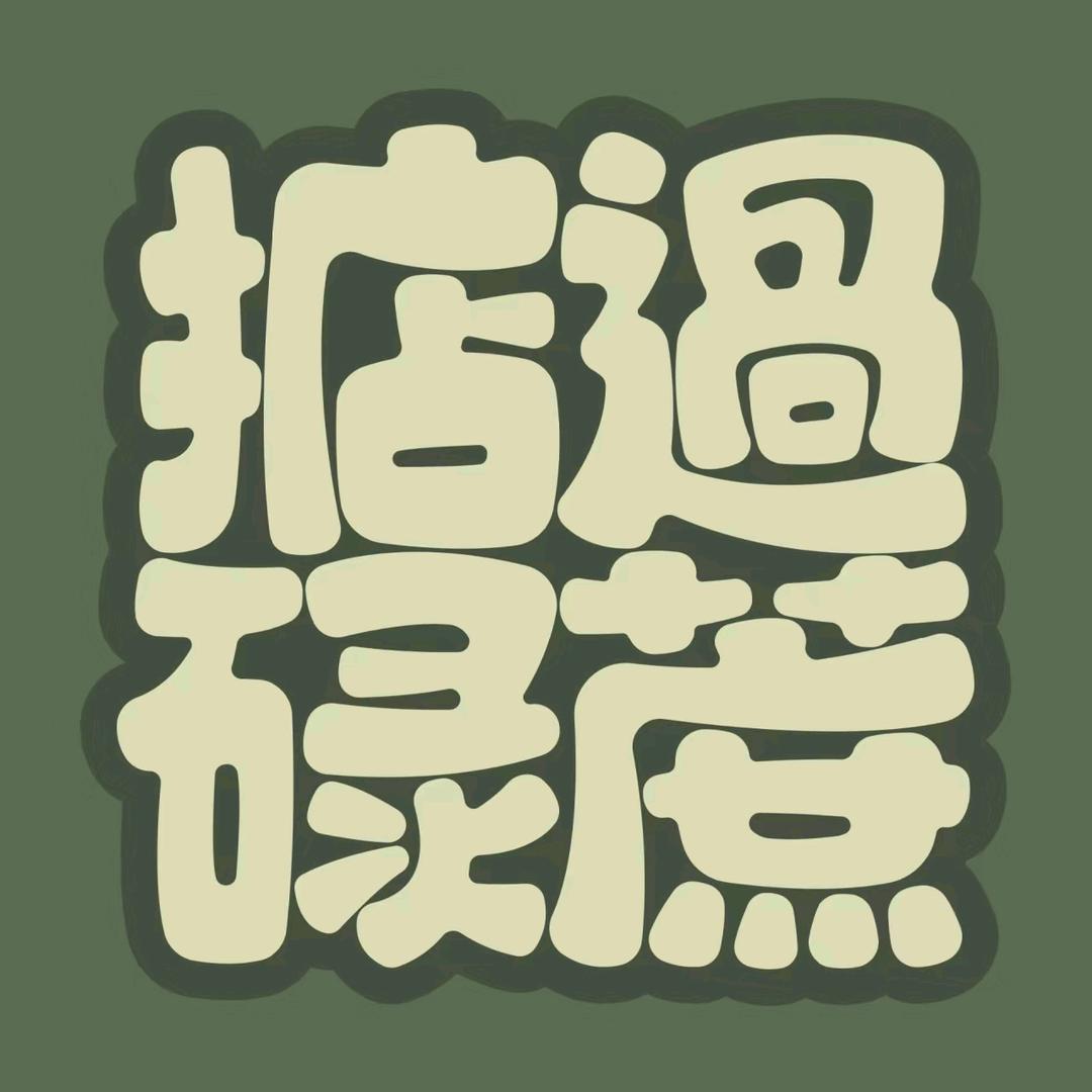 粤李🍃((🌳⥎🌳))