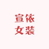 宣依女装