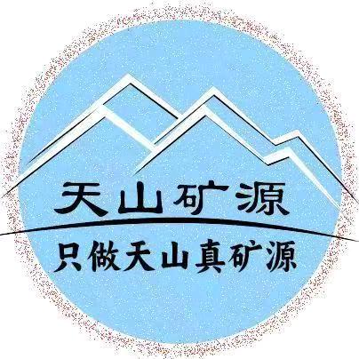 天山矿源～工厂直销