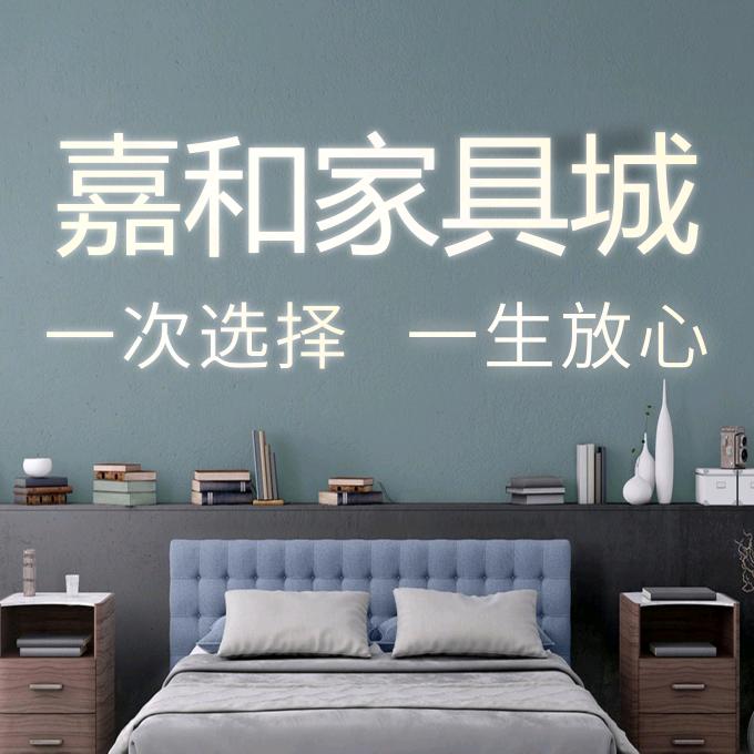 东林镇嘉和家具城