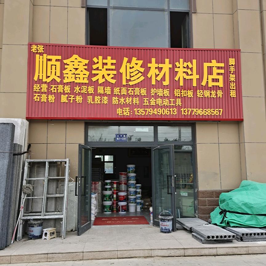老张顺鑫装修材料店