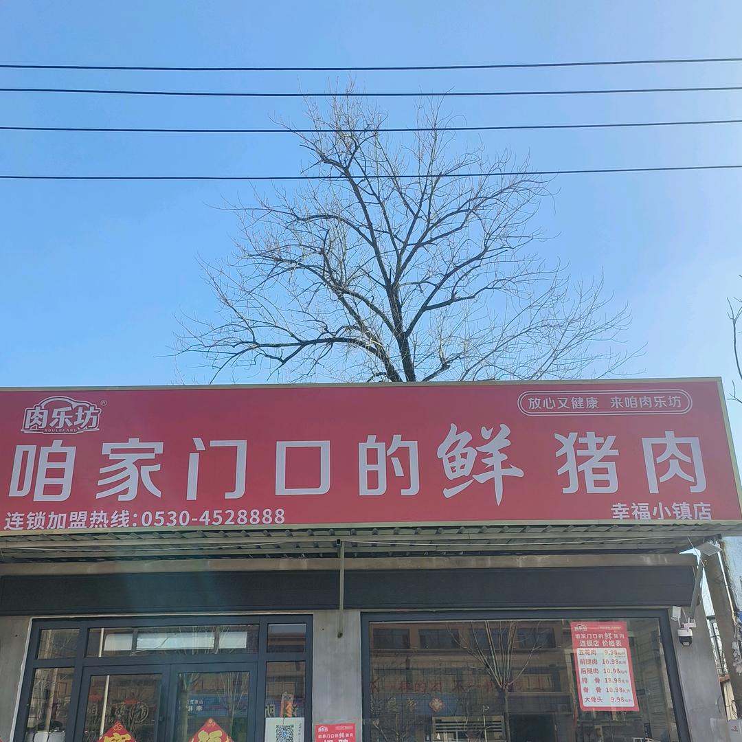 肉乐坊。幸福小镇店