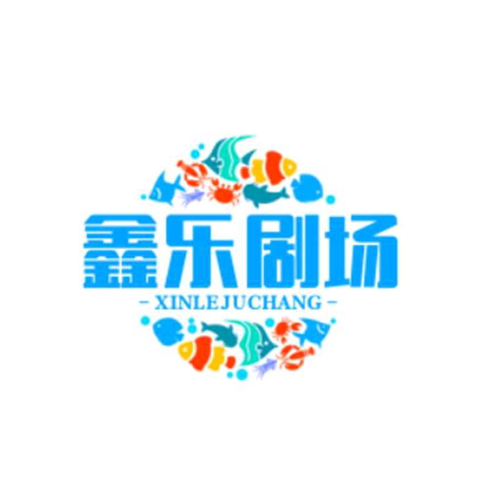 錱乐剧场