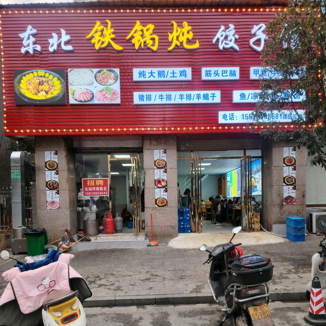 东北铁锅炖饺子馆