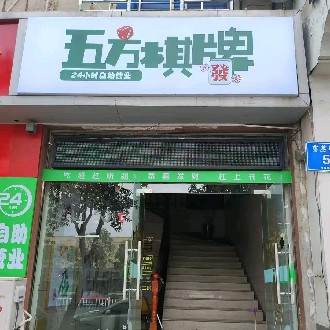 五方棋牌室