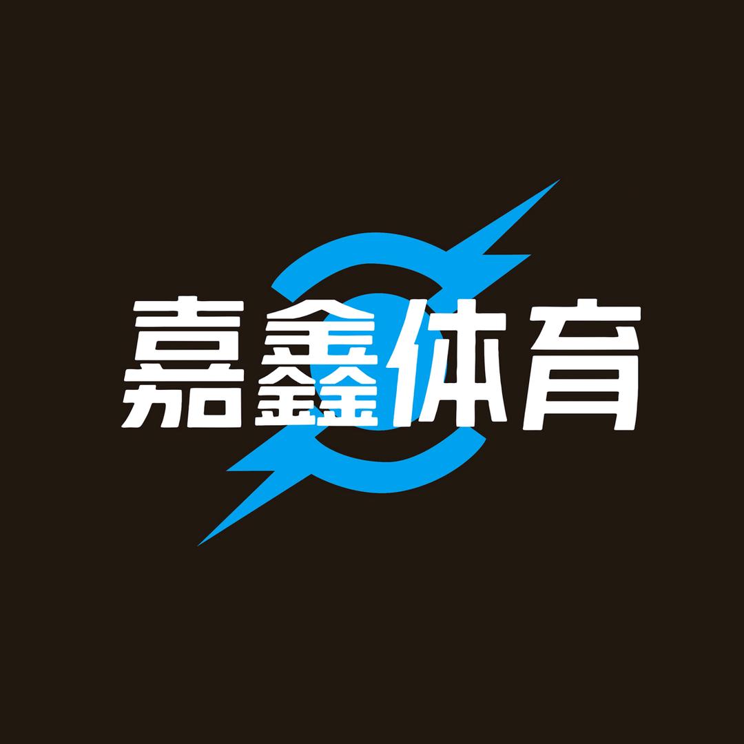 嘉鑫体育运动中心