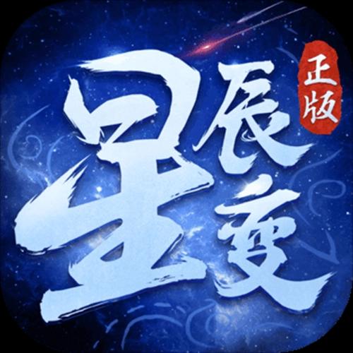 星辰变手游_仙魔