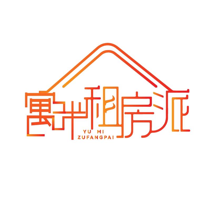 成都寓米公寓