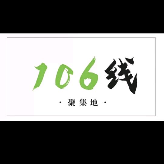 106线聚集地彭掌柜