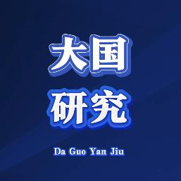 大国研究站
