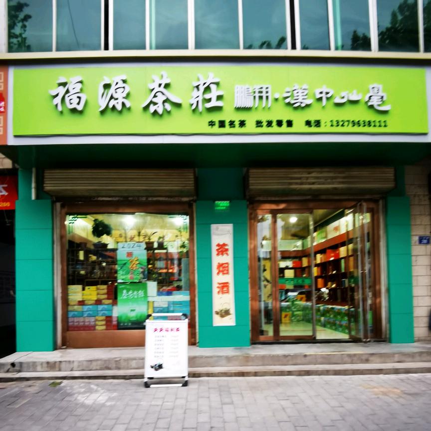 蒲城县    福源茶莊