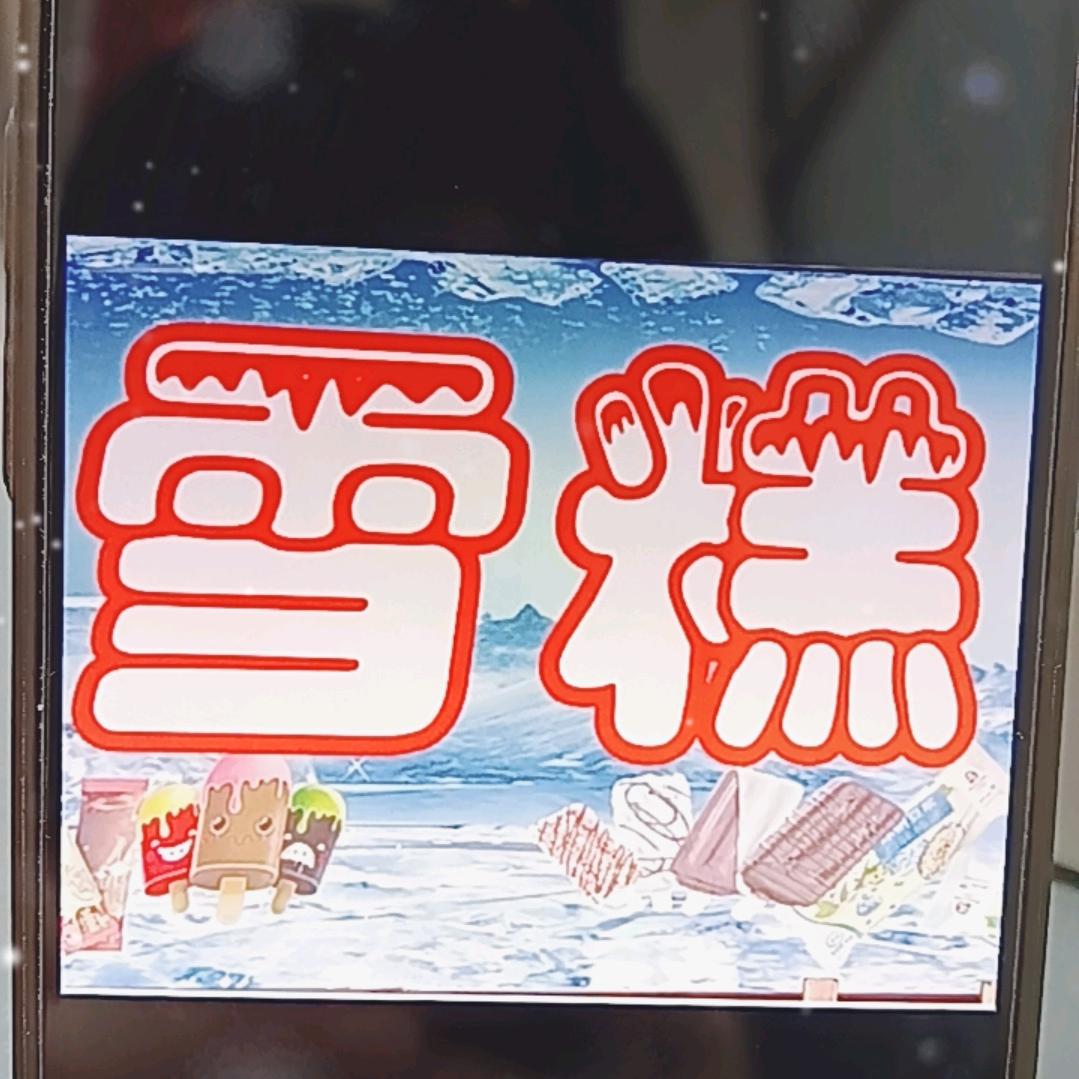雪糕批发