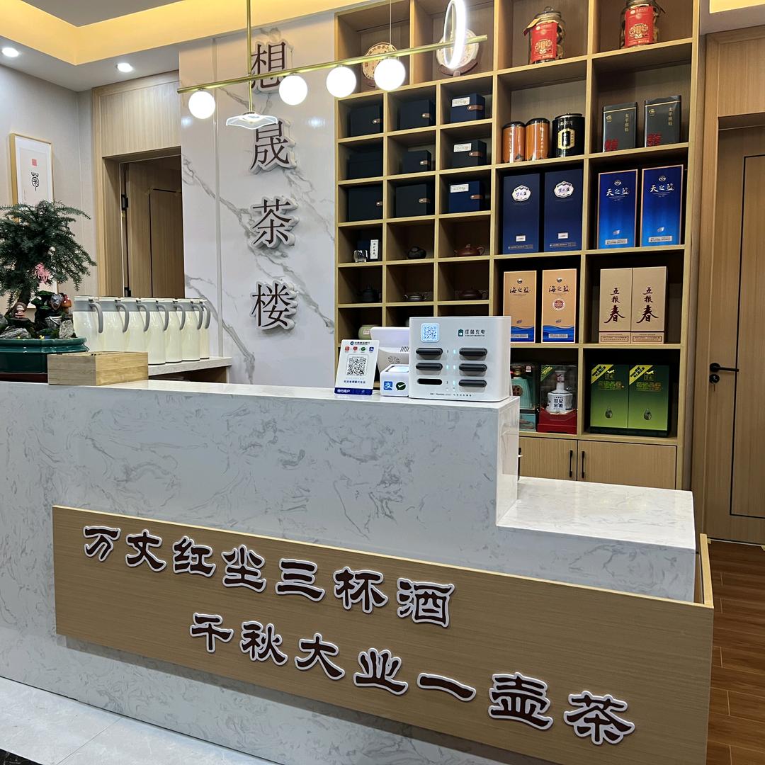 想晟茶楼