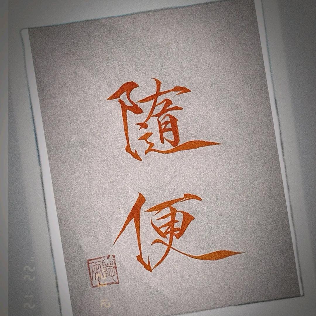 是小✨明呀💫