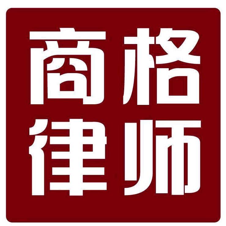 广东商格律师事务所（执行号）