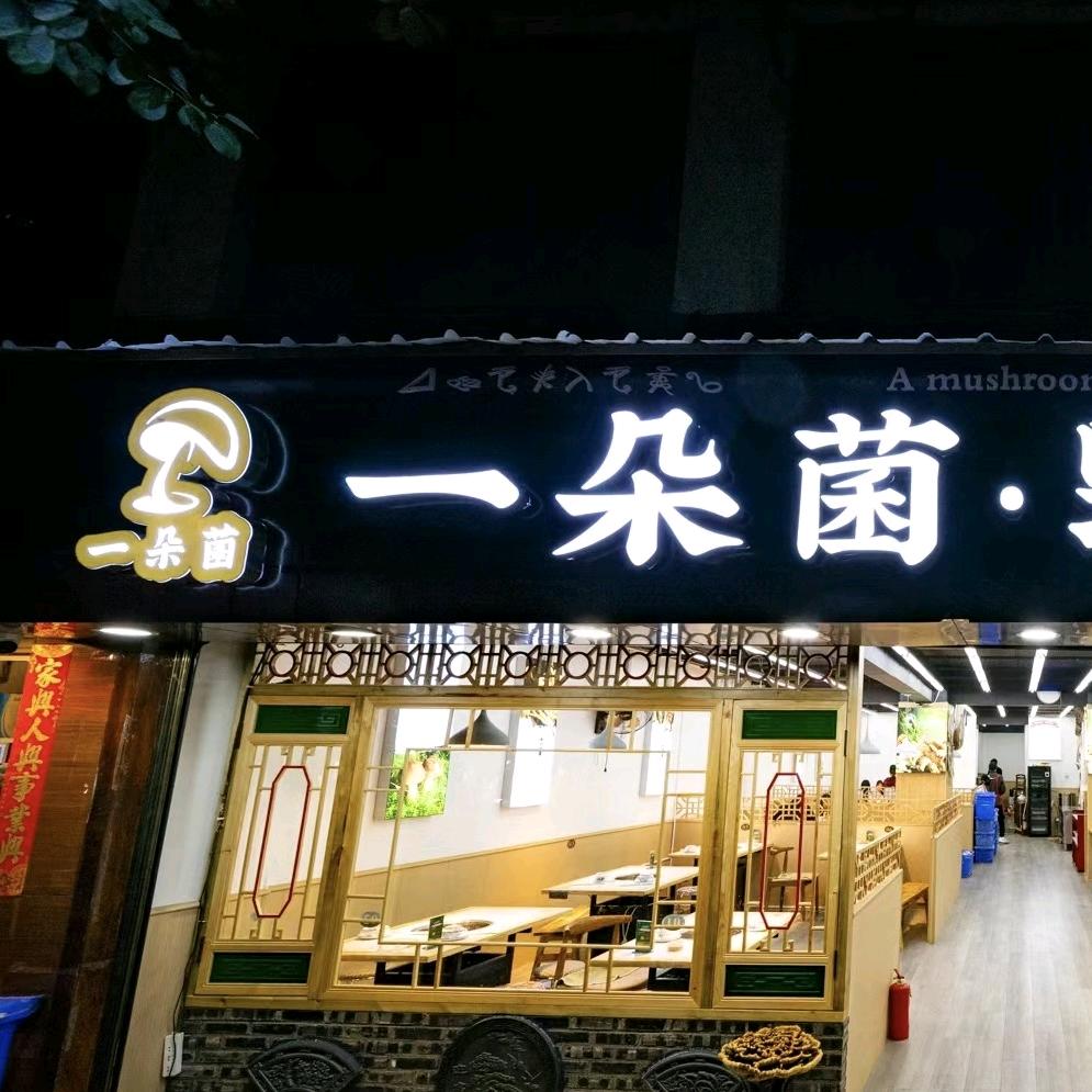 一朵菌野生菌狮子山店
