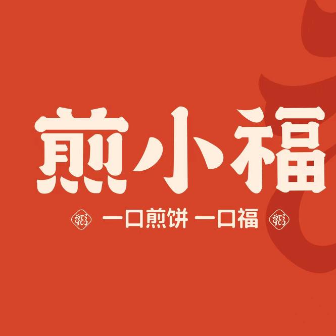 ……煎小福煎饼 饼小王子