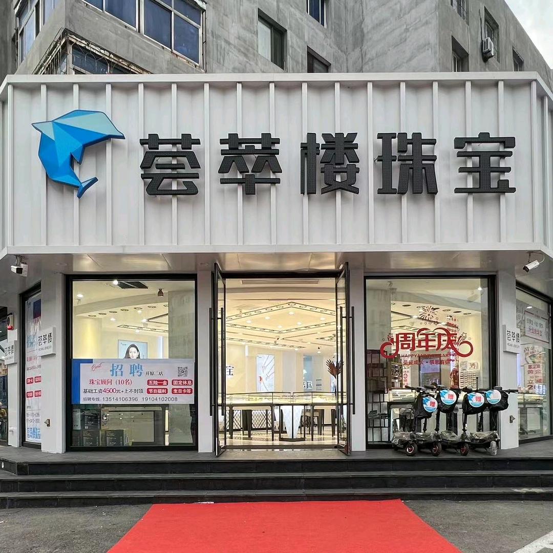 荟萃楼珠宝💎明珠❤️🧚‍♀️