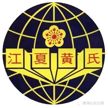 江夏黄氏联谊会-黄青玲
