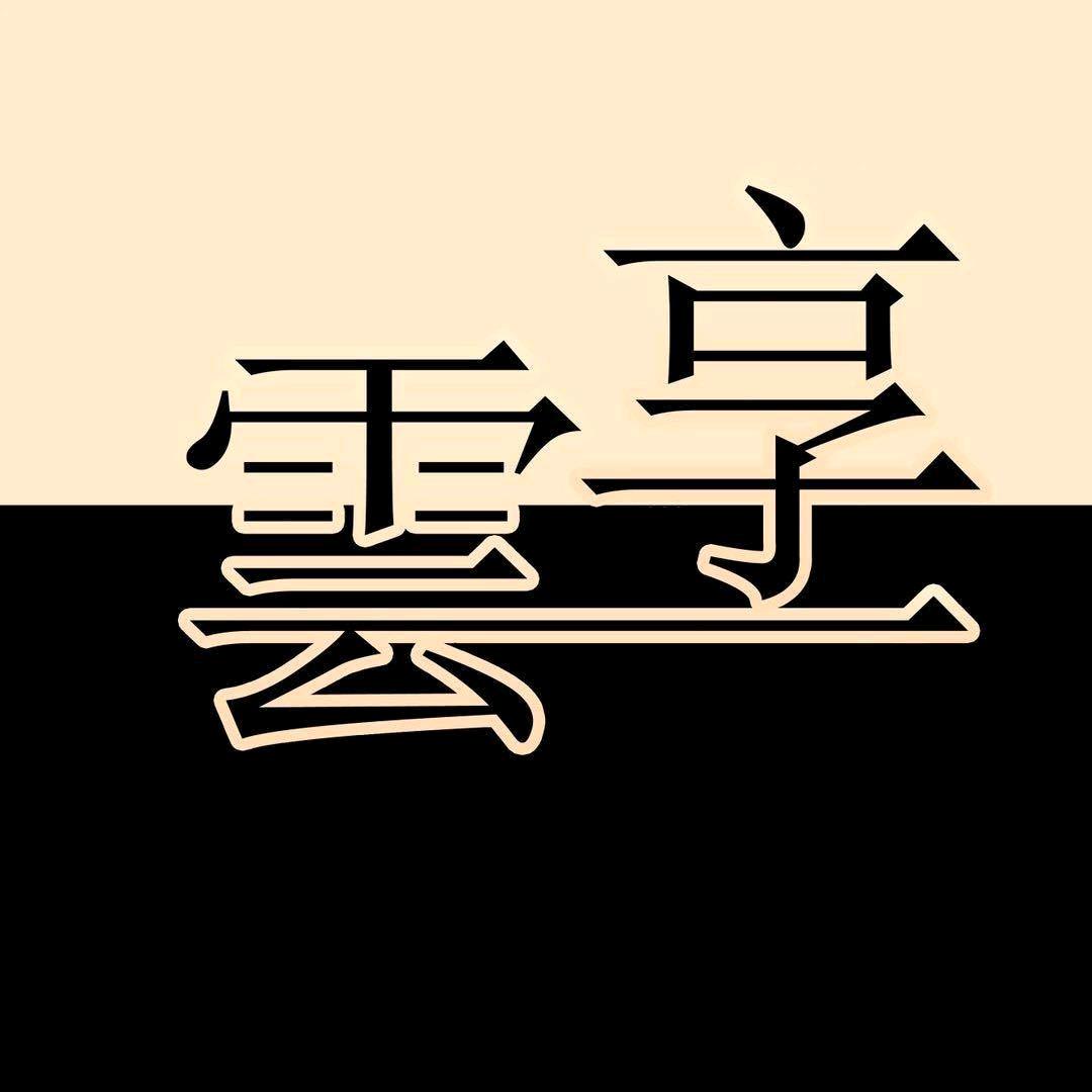 云享收藏