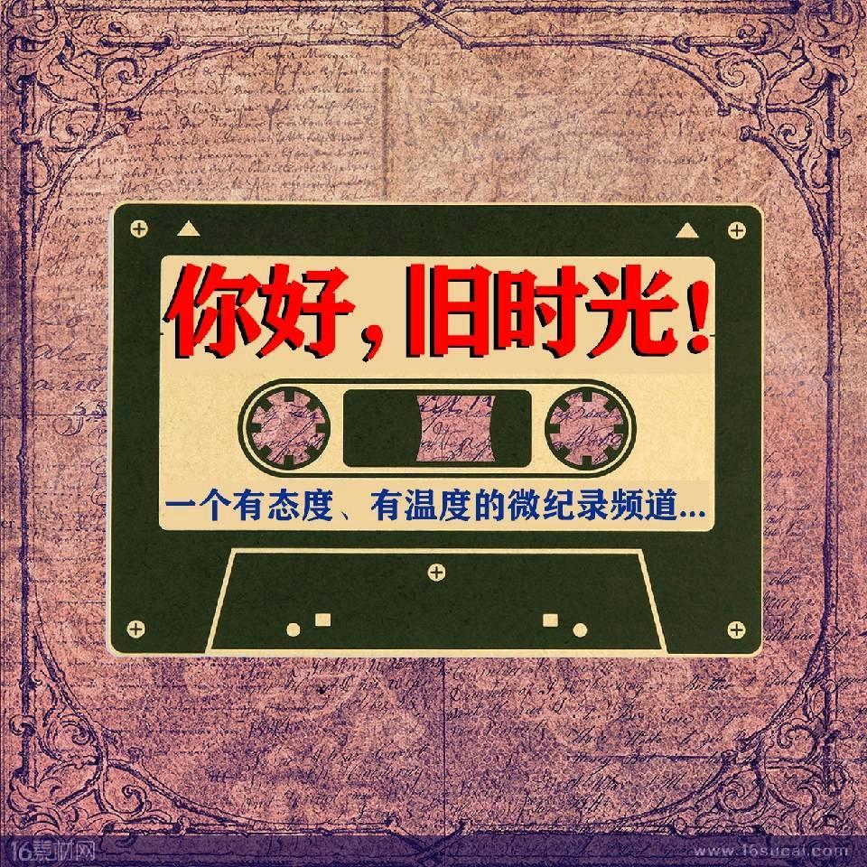 你好，旧时光！