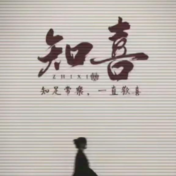 知喜