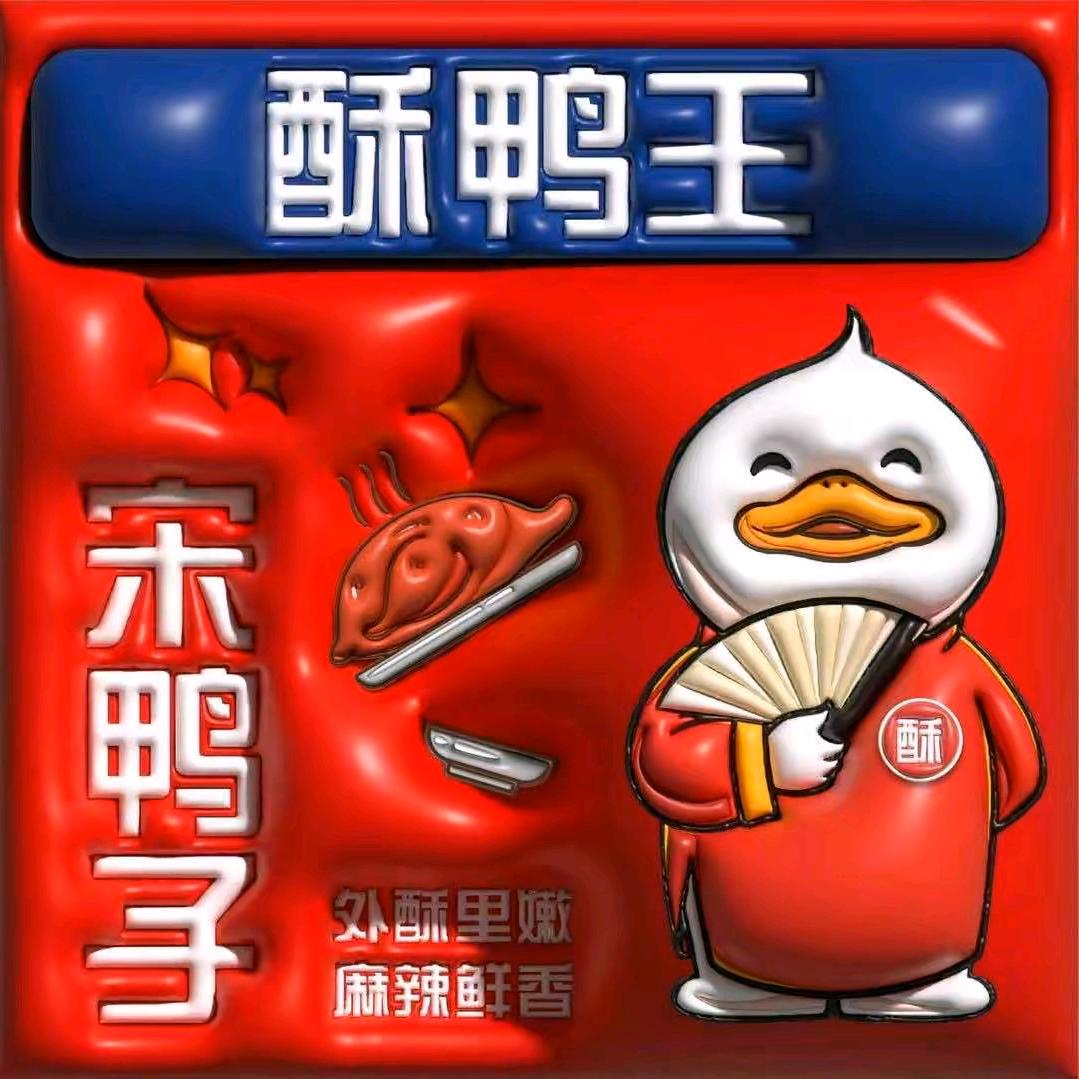 恩施宋鸭子.酥鸭王（黄冈筷子巷店）