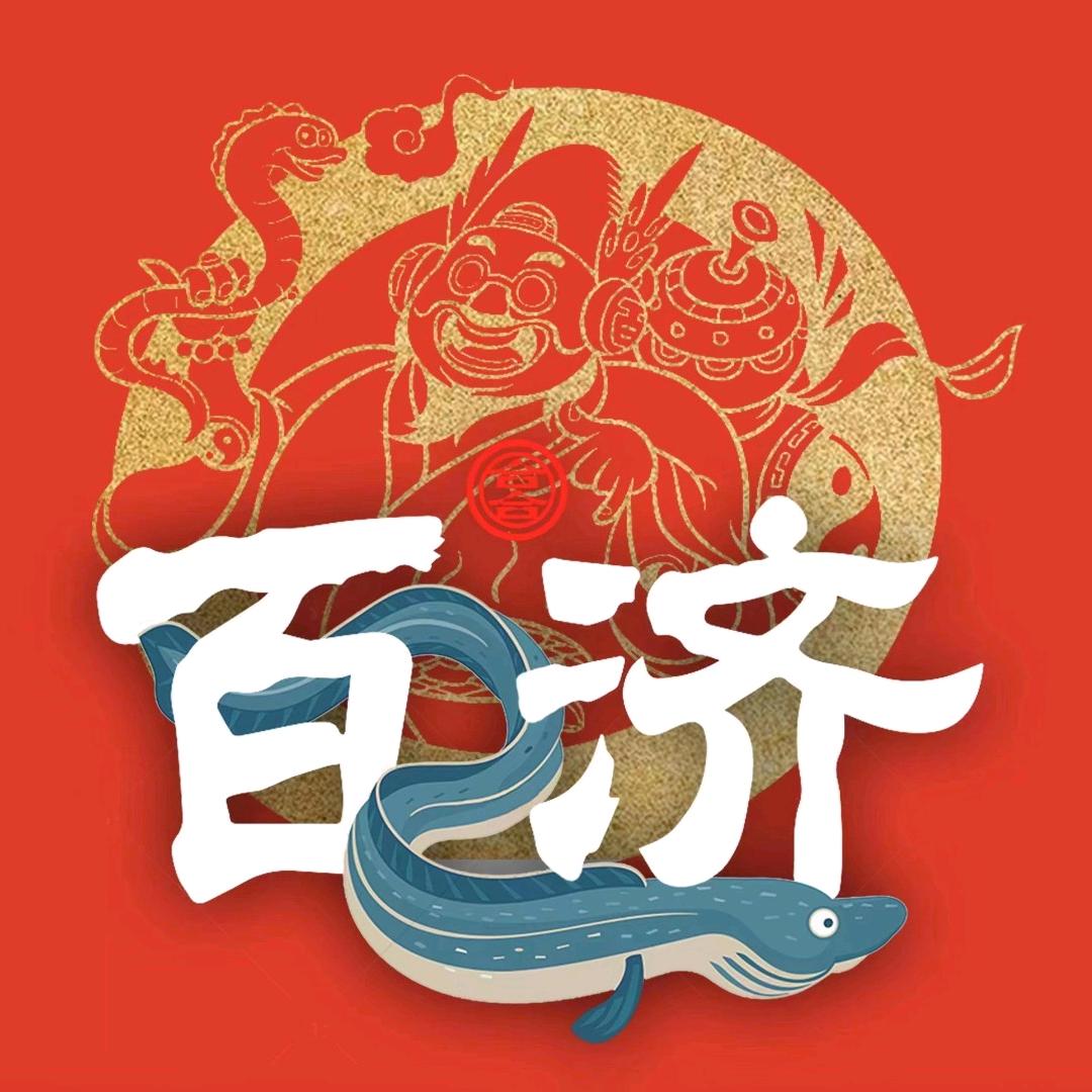 沈阳百济泥炉烤肉