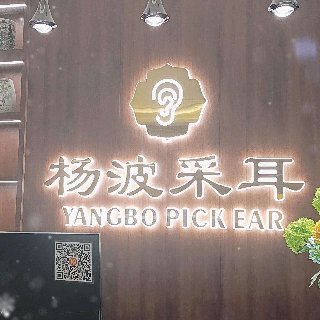 杨波采耳颍东店