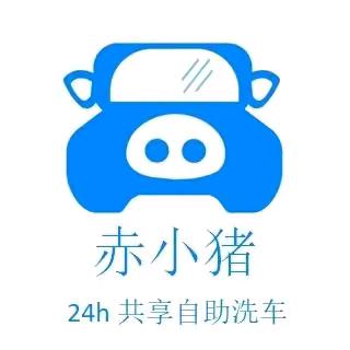 赤小猪24h共享自助洗车(大安店)专用号