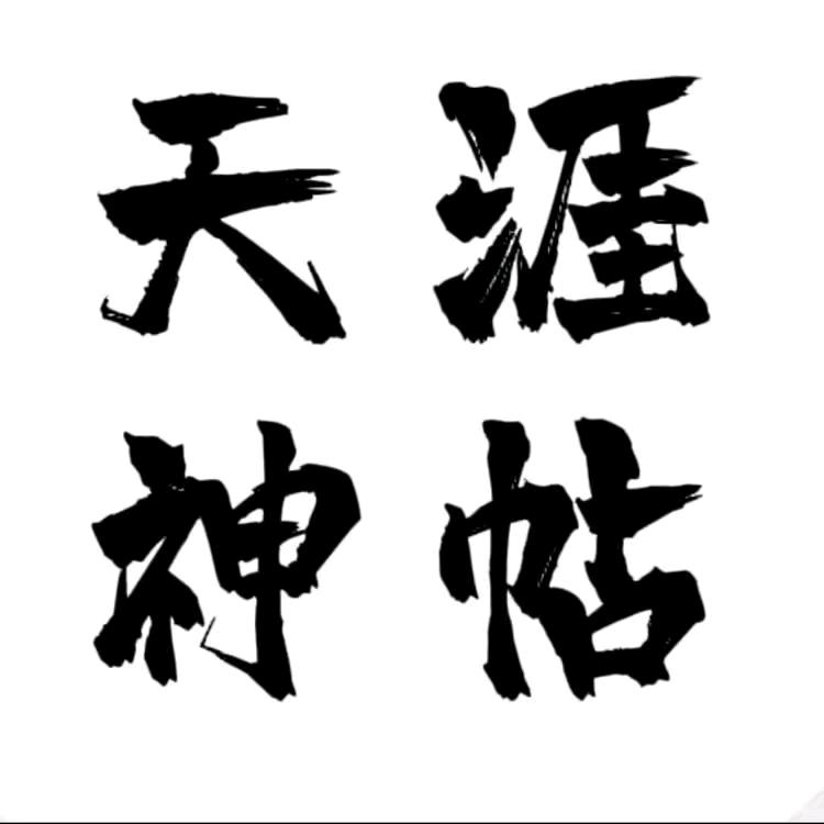 天涯神贴刘哥
