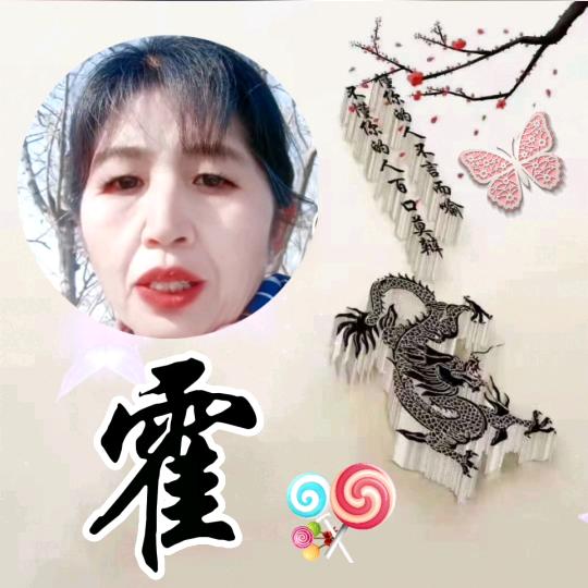 霍六妹