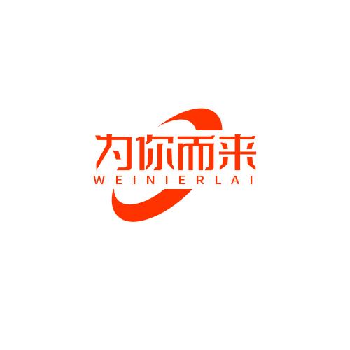 为你而来
