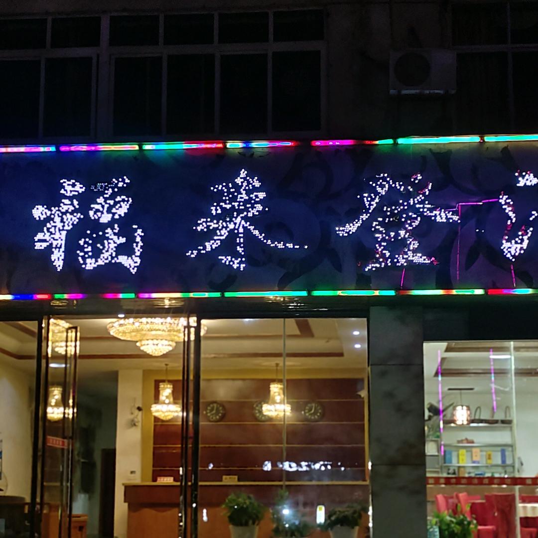 赖村福来登酒店文姐(专业酒席)