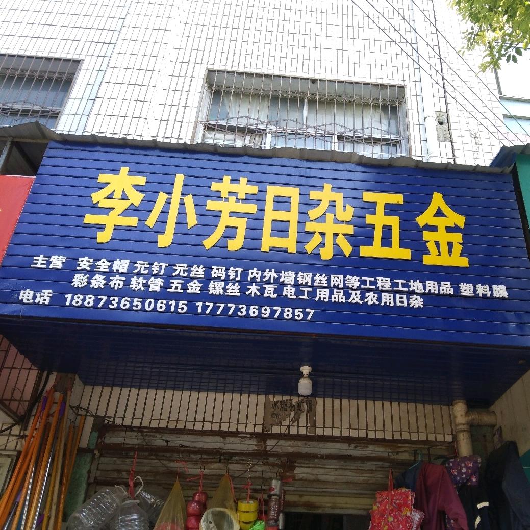 李小芳日杂五金