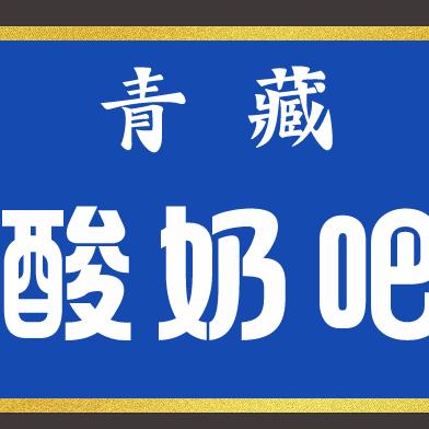 青藏酸奶吧