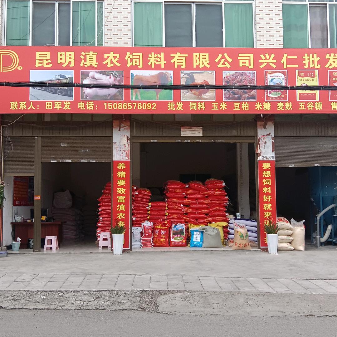 兴仁滇农饲料批发部