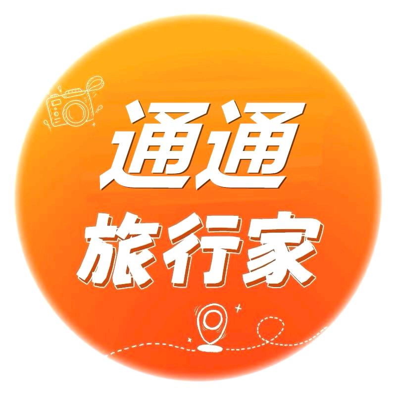 通通旅行家