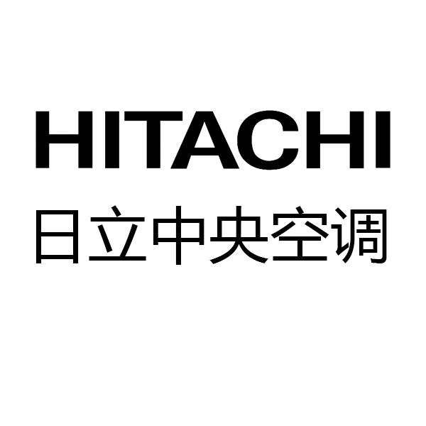 阳新中央空调-日立