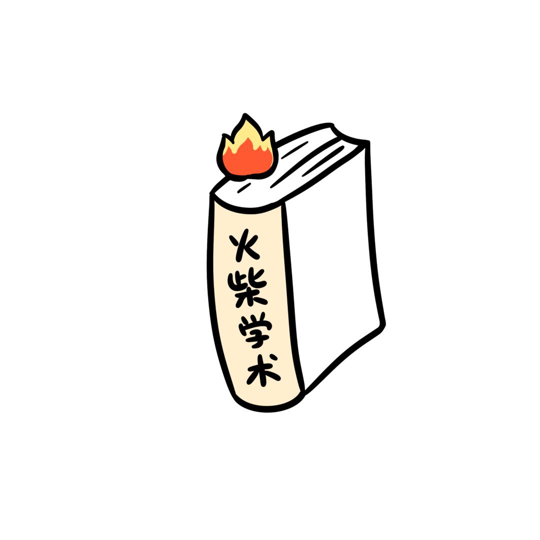 火柴学术