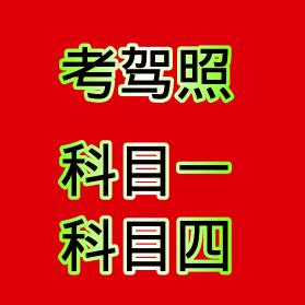 驾校过关秘籍
