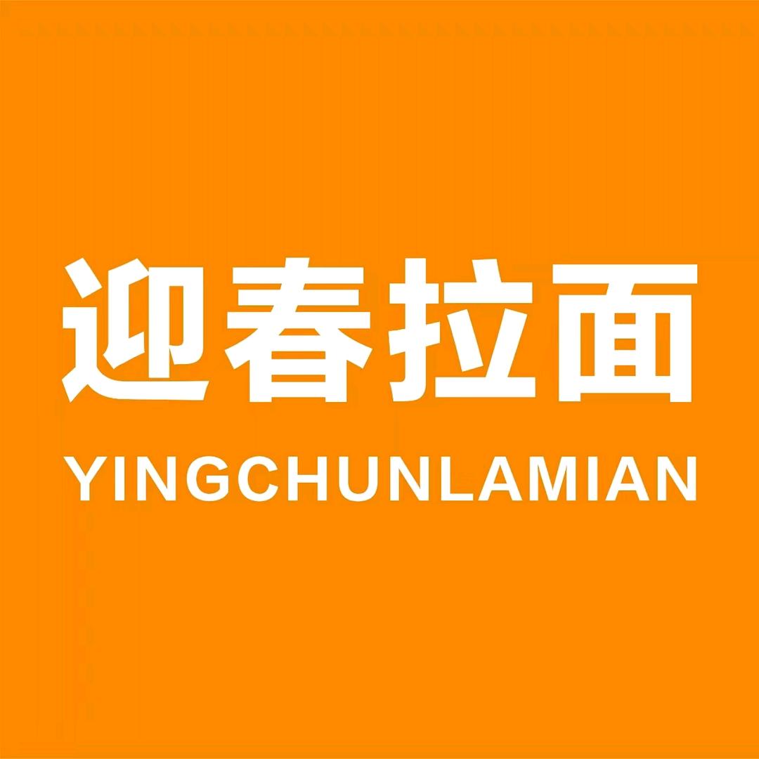 迎春拉面