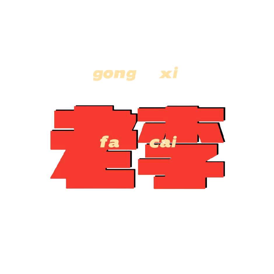 老李没喝多