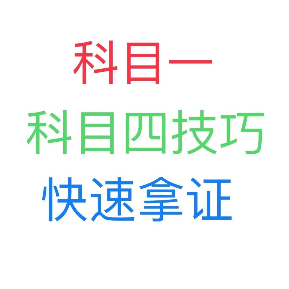 科目一科目四